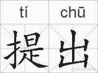 提出的拼音