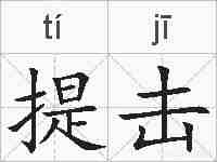 提击的拼音