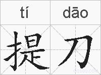 提刀的拼音