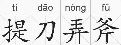 提刀弄斧的拼音