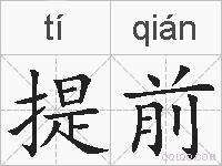 提前的拼音
