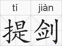 提剑的拼音