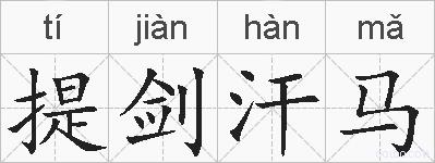 提剑汗马的拼音