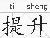 提升的拼音