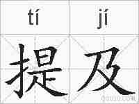 提及的拼音