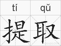 提取的拼音