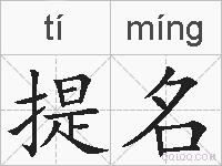 提名的拼音