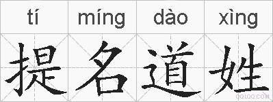 提名道姓的拼音