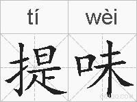 提味的拼音