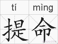 提命的拼音