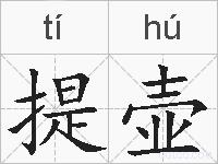 提壶的拼音