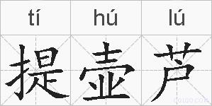 提壶芦的拼音