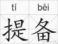 提备的拼音