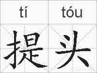 提头的拼音