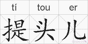 提头儿的拼音