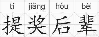 提奖后辈的拼音