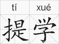 提学的拼音