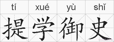 提学御史的拼音