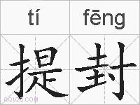 提封的拼音