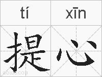 提心的拼音