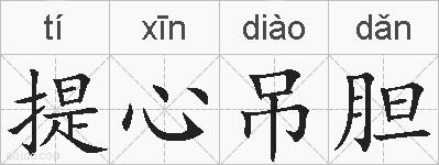 提心吊胆的拼音