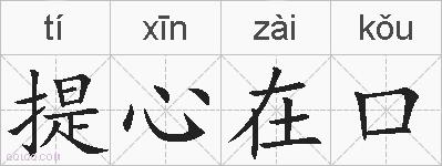 提心在口的拼音