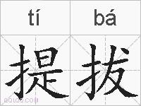 提拔的拼音