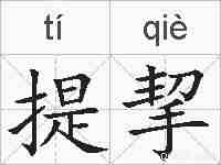 提挈的拼音