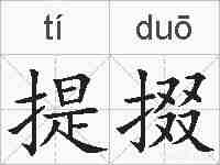 提掇的拼音