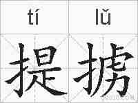 提掳的拼音