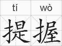 提握的拼音