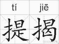 提揭的拼音
