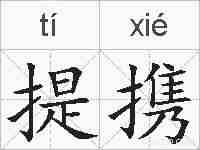 提携的拼音