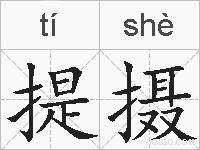 提摄的拼音