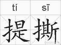 提撕的拼音