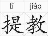 提教的拼音