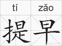 提早的拼音