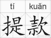 提款的拼音