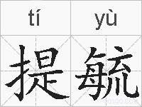 提毓的拼音