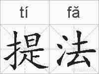 提法的拼音