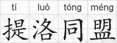 提洛同盟的拼音
