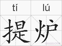 提炉的拼音