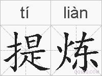 提炼的拼音