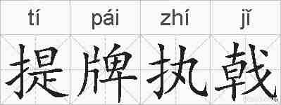 提牌执戟的拼音
