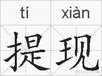 提现的拼音