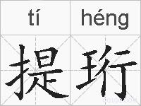 提珩的拼音