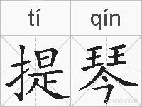 提琴的拼音