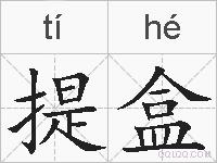 提盒的拼音