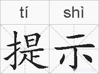 提示的拼音