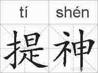 提神的拼音